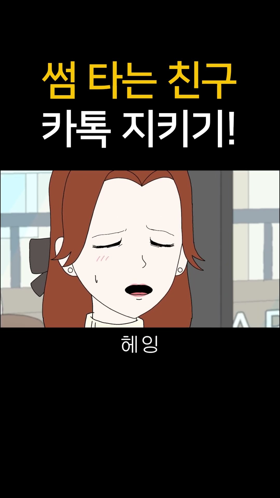 썸 타는 친구 카톡 지키기!